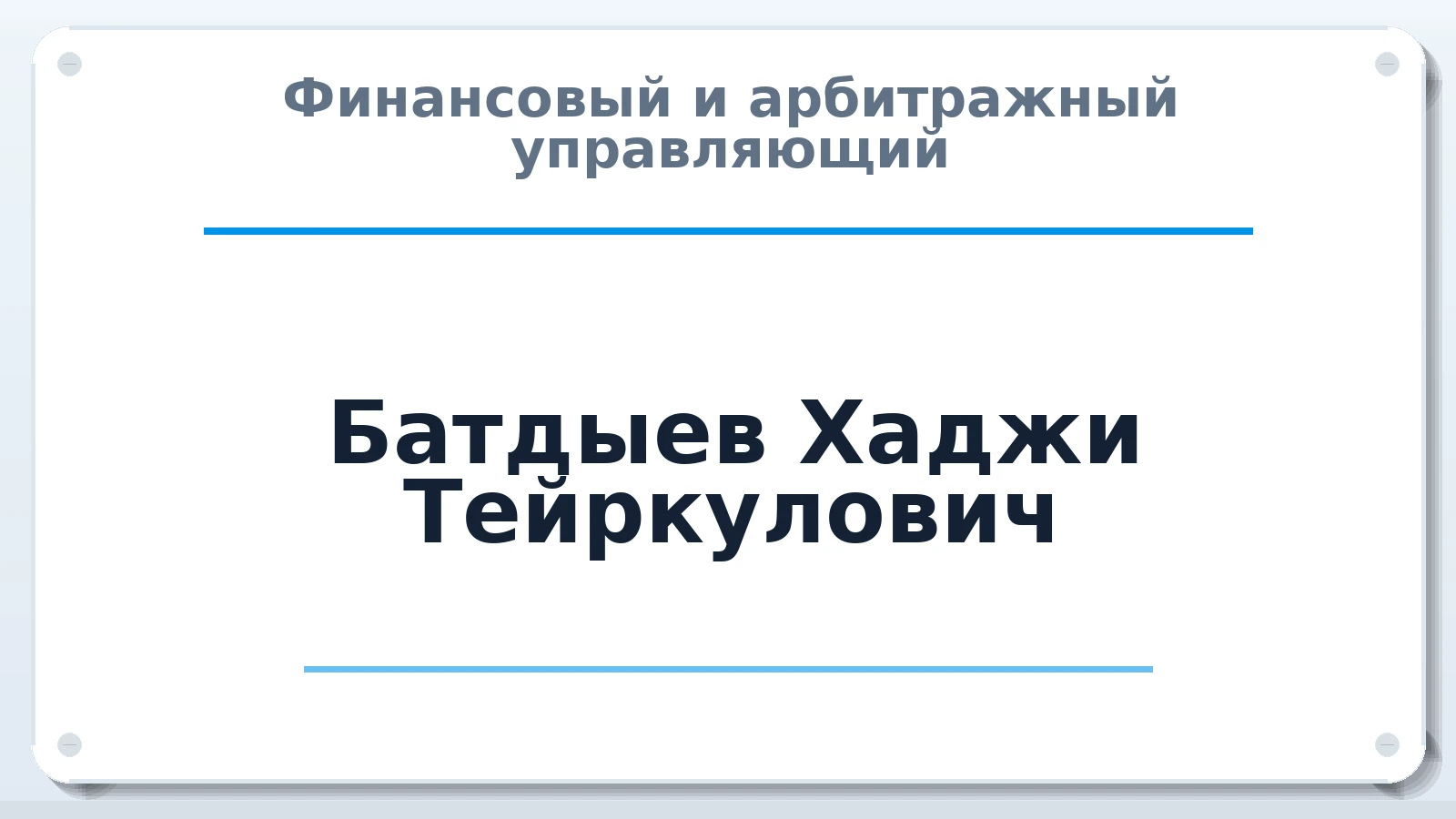 Финансовый и арбитражный управляющий Батдыев Хаджи Тейркулович ИНН 090403650506 членство: ААУ "ЦФОП АПК"