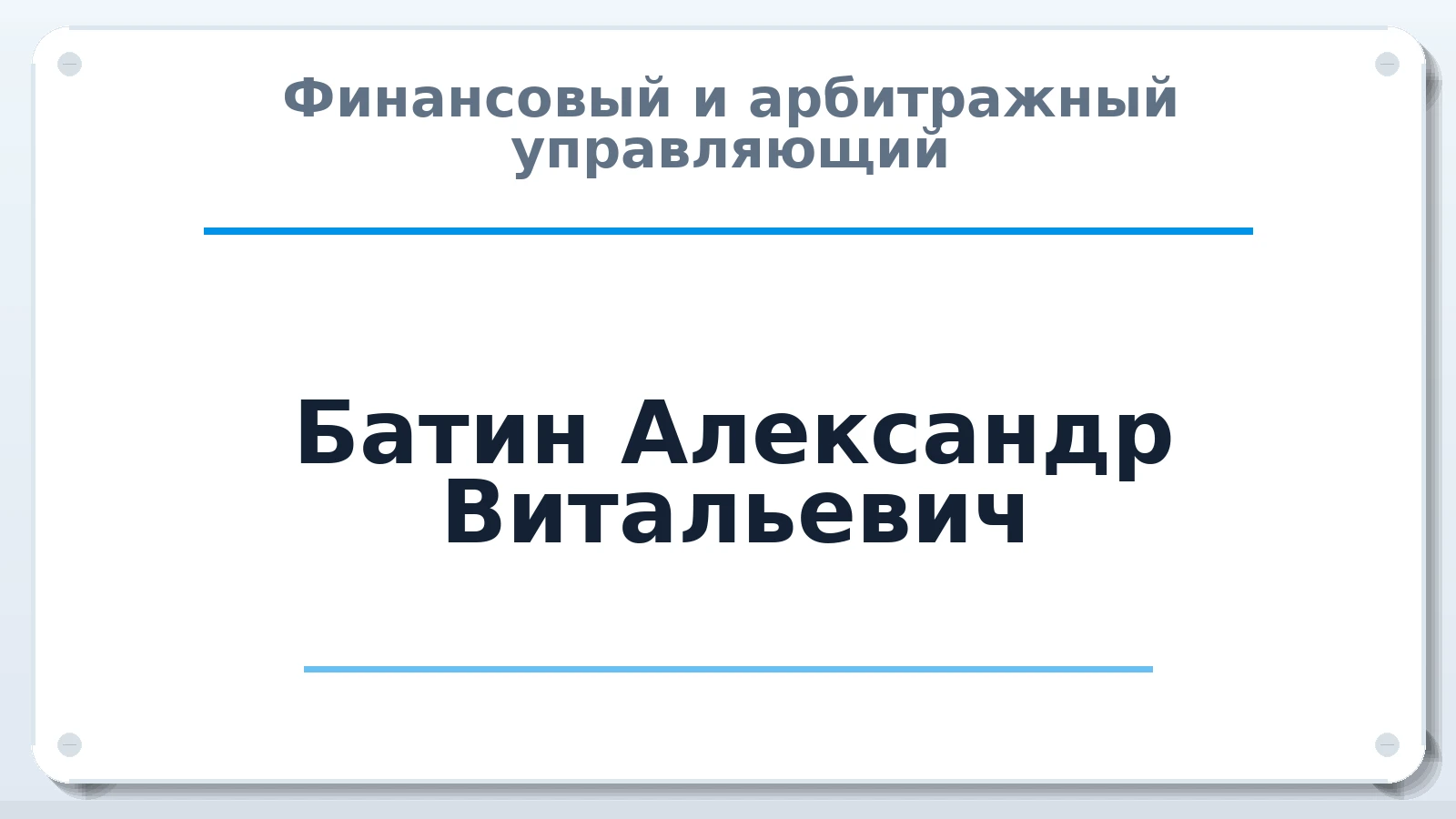 Финансовый и арбитражный управляющий Батин Александр Витальевич ИНН 720310954802 членство: ПАУ ЦФО