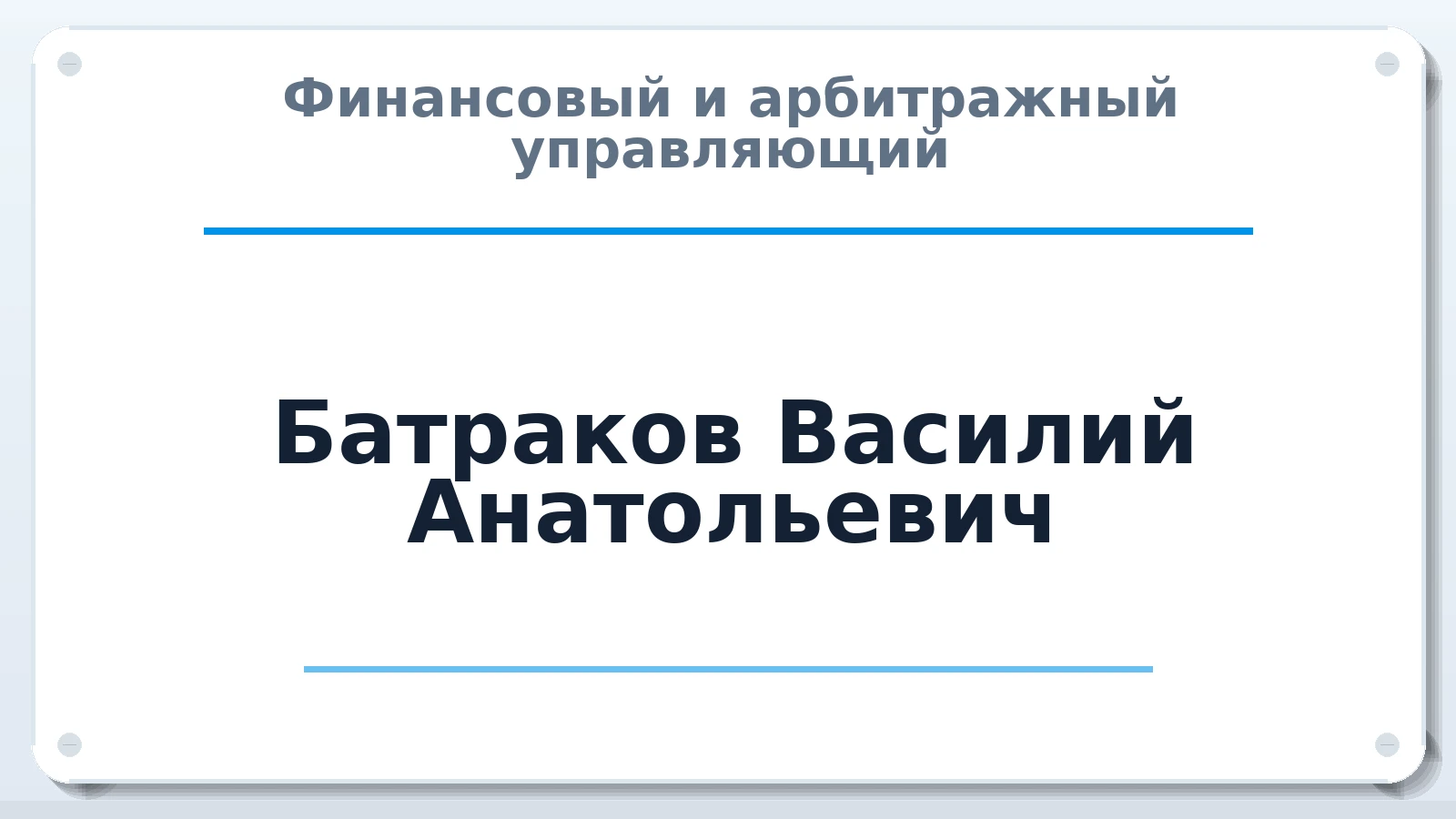 Финансовый и арбитражный управляющий Батраков Василий Анатольевич ИНН 583400035417 членство: АССОЦИАЦИЯ "РСОПАУ"