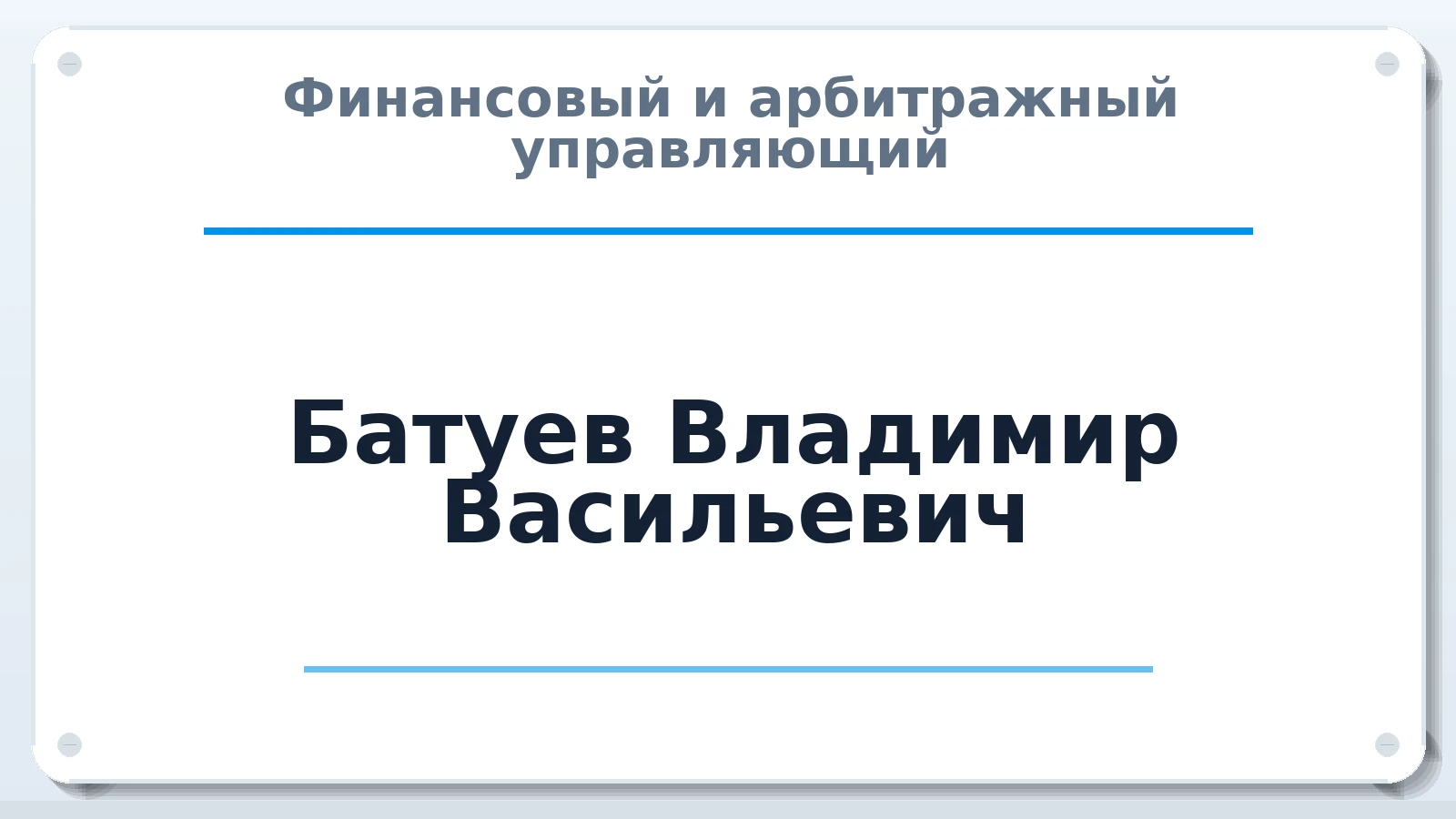 Финансовый и арбитражный управляющий Батуев Владимир Васильевич ИНН 421700770000 членство: ААУ "ГАРАНТИЯ"