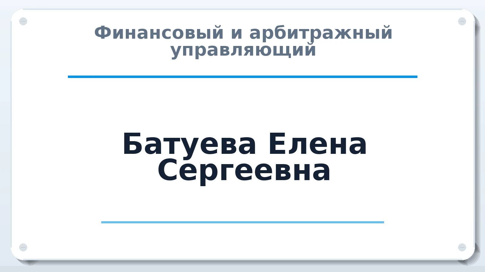 Финансовый и арбитражный управляющий Батуева Елена Сергеевна ИНН 667414168069 членство: СОАУ "КОНТИНЕНТ" (СРО)