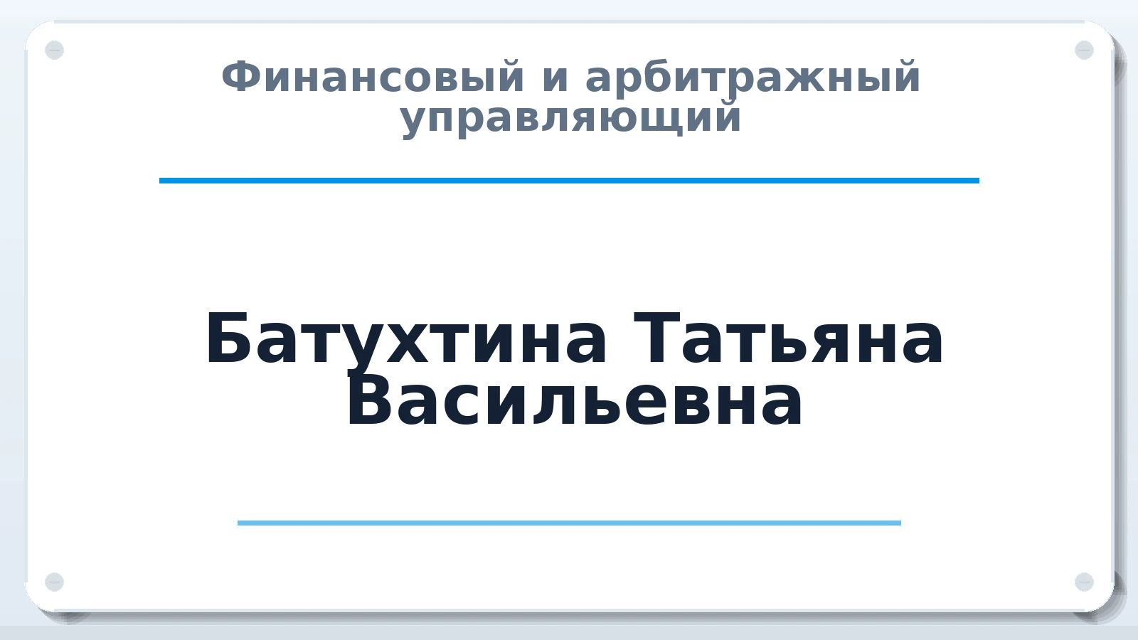 Финансовый и арбитражный управляющий Батухтина Татьяна Васильевна ИНН 027812960497 членство: САМРО "АССОЦИАЦИЯ АНТИКРИЗИСНЫХ УПРАВЛЯЮЩИХ"