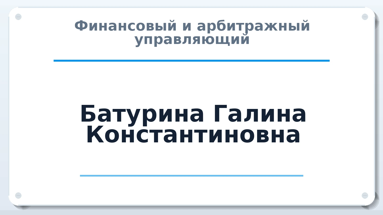 Финансовый и арбитражный управляющий Батурина Галина Константиновна ИНН 280114427459 членство: АССОЦИАЦИЯ ПАУ "ГАРАНТ"; АССОЦИАЦИЯ "ГАРАНТ"