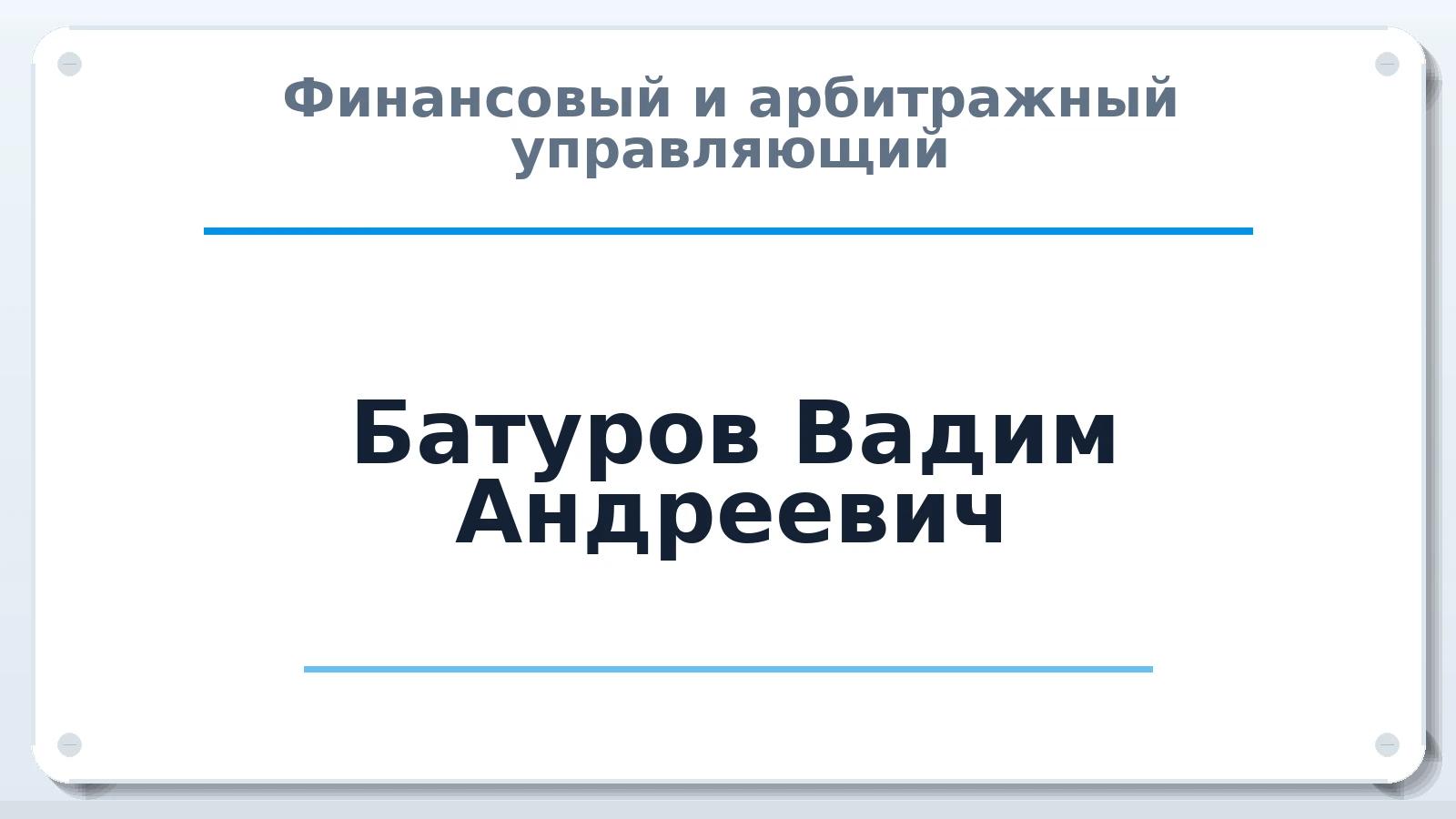 Финансовый и арбитражный управляющий Батуров Вадим Андреевич ИНН 263216076403 членство: МСО ПАУ