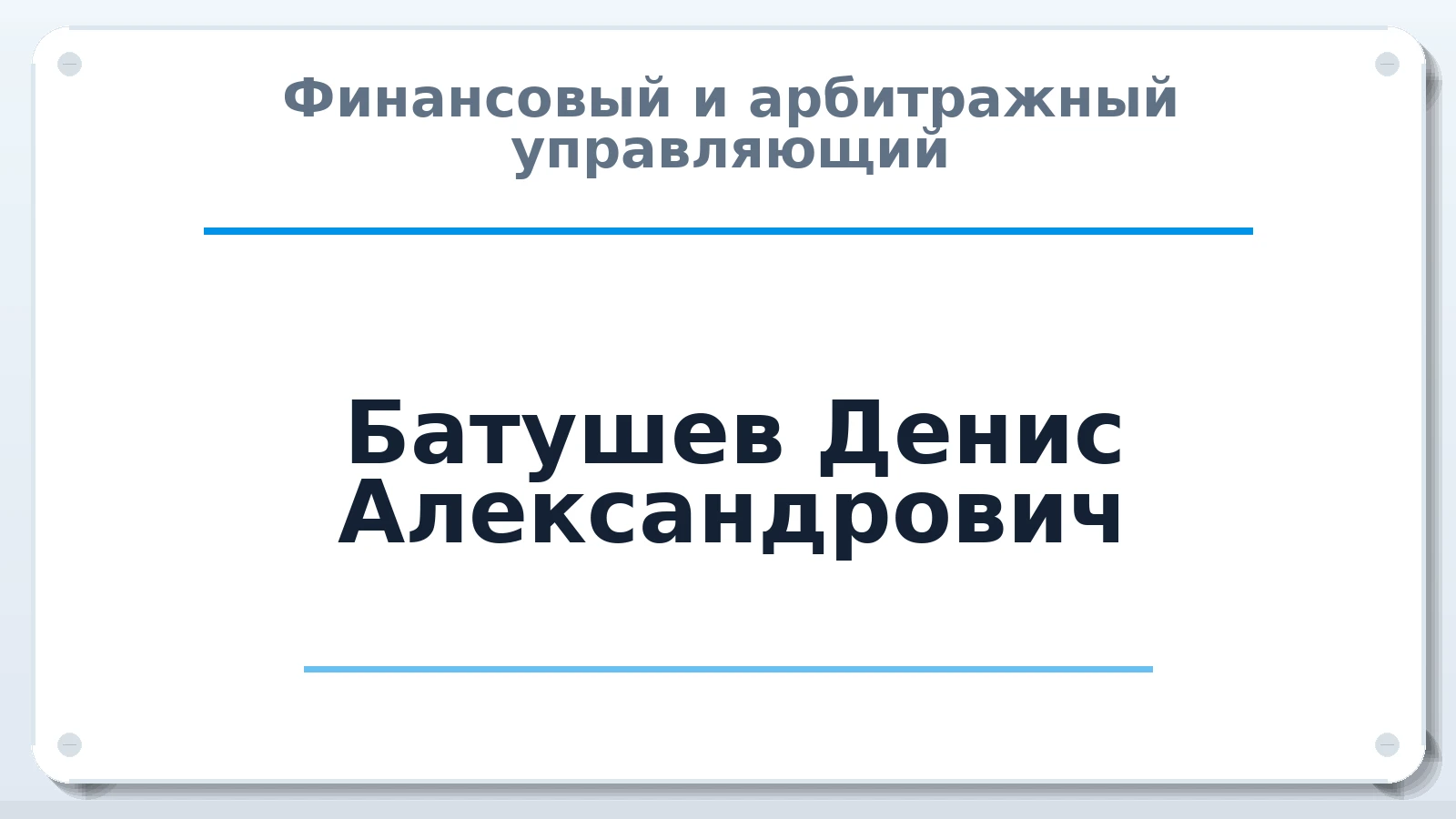 Финансовый и арбитражный управляющий Батушев Денис Александрович ИНН 665895524154 членство: АССОЦИАЦИЯ "ДМСО"