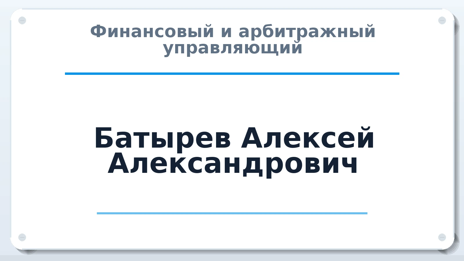 Финансовый и арбитражный управляющий Батырев Алексей Александрович ИНН 732500037988 членство: СОЮЗ "СОАУ "АЛЬЯНС"