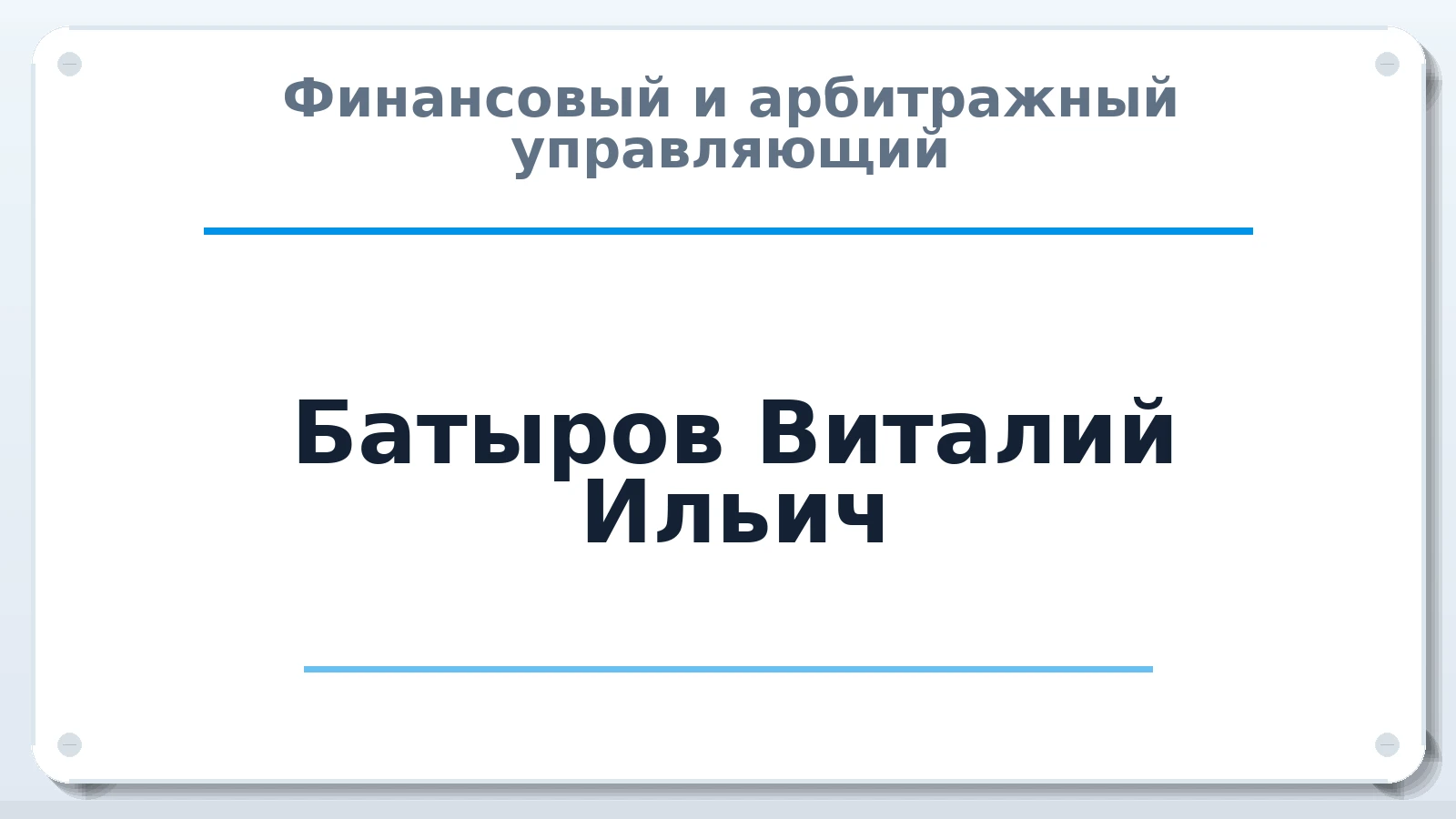 Финансовый и арбитражный управляющий Батыров Виталий Ильич ИНН 081200058949 членство: АССОЦИАЦИЯ "МСРО АУ"