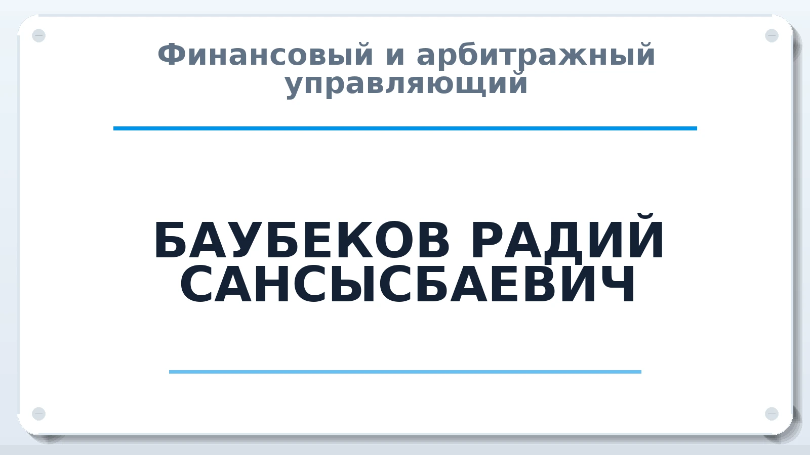 Финансовый и арбитражный управляющий БАУБЕКОВ РАДИЙ САНСЫСБАЕВИЧ ИНН 741100004140 членство: ААУ "ЦФОП АПК"