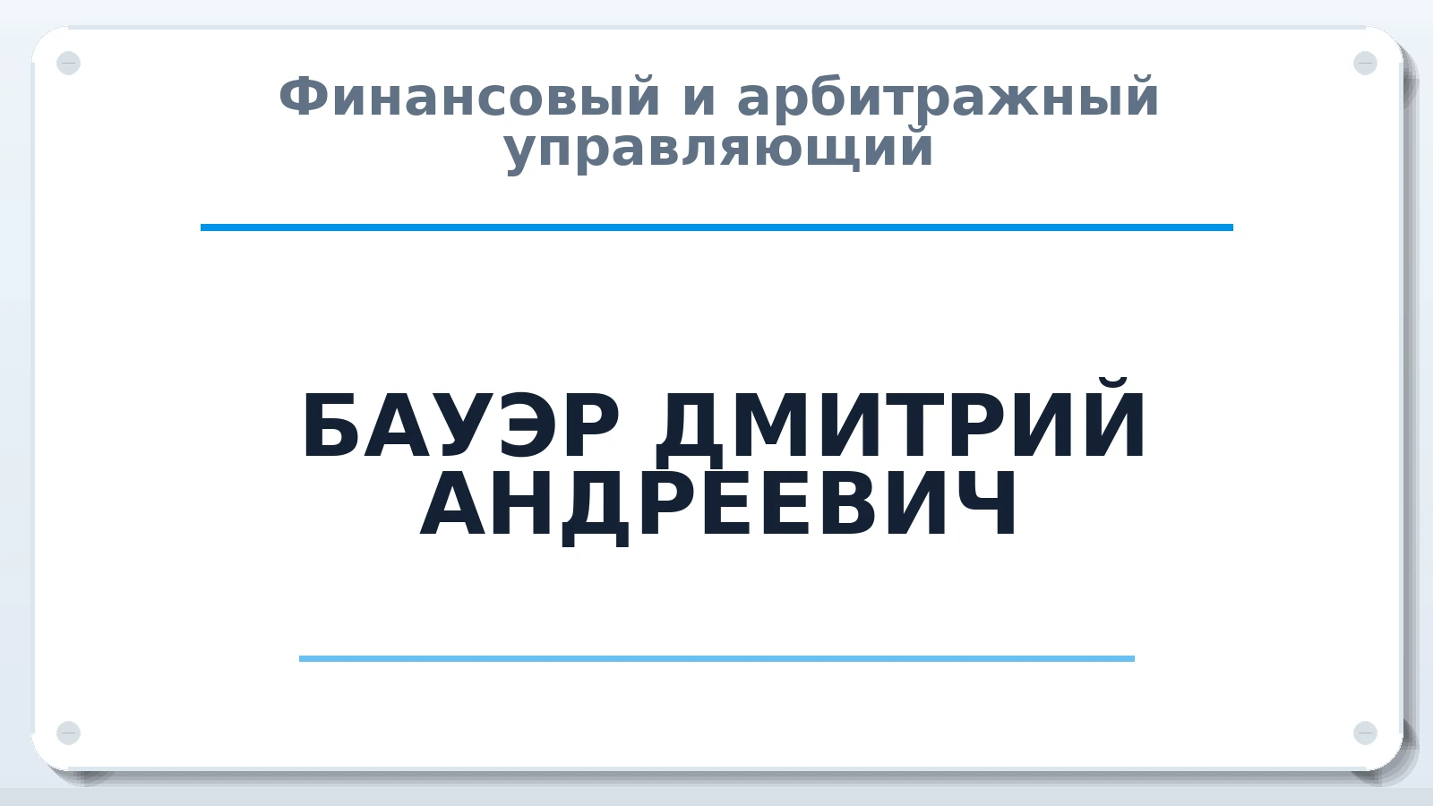 Финансовый и арбитражный управляющий БАУЭР ДМИТРИЙ АНДРЕЕВИЧ ИНН 561020387367 членство: ААУ "СОБР"