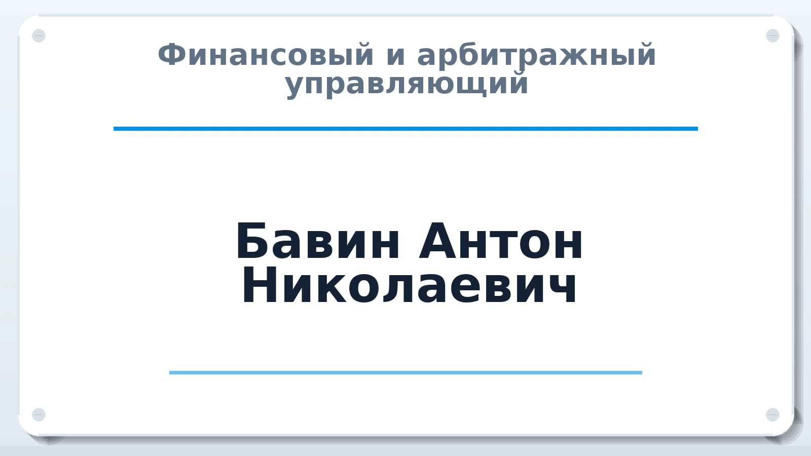 Финансовый и арбитражный управляющий Бавин Антон Николаевич ИНН 744912578009 членство: АССОЦИАЦИЯ "СГАУ"