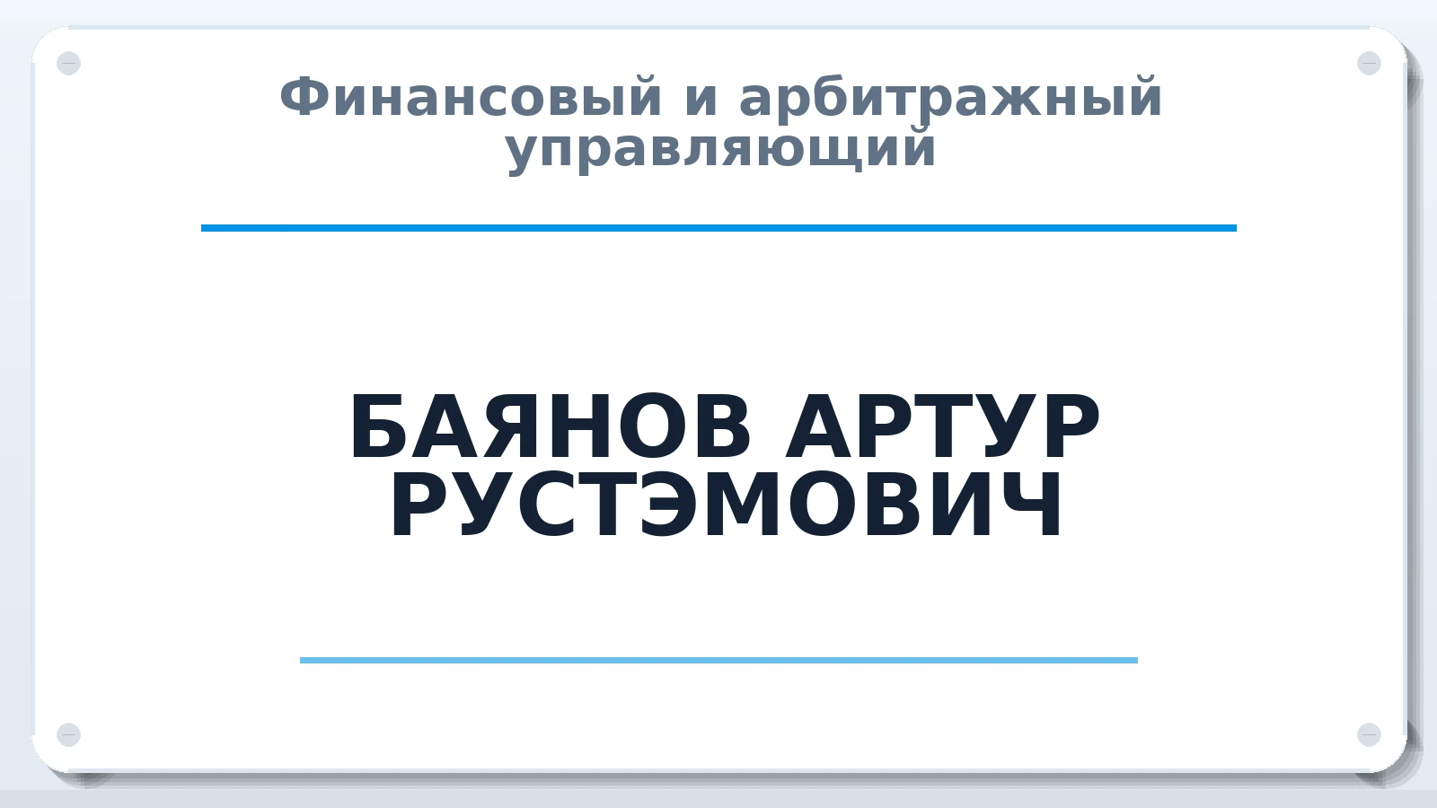 Финансовый и арбитражный управляющий БАЯНОВ АРТУР РУСТЭМОВИЧ ИНН 027509427048 членство: ААУ "ЦФОП АПК"