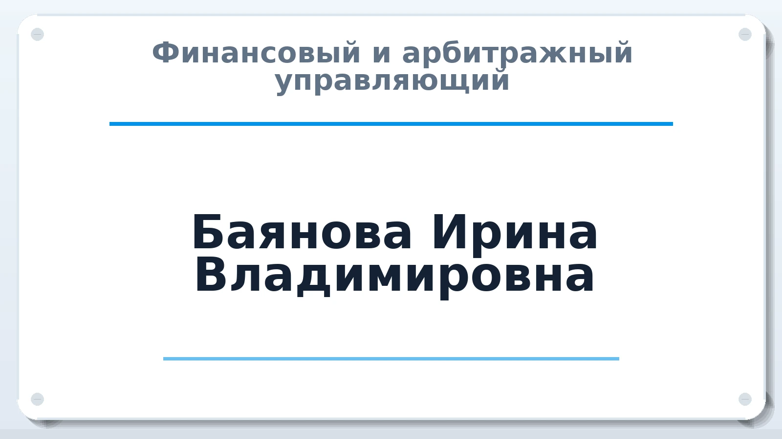 Финансовый и арбитражный управляющий Баянова Ирина Владимировна ИНН 870100951180 членство: СОЮЗ "СРО "ГАУ"