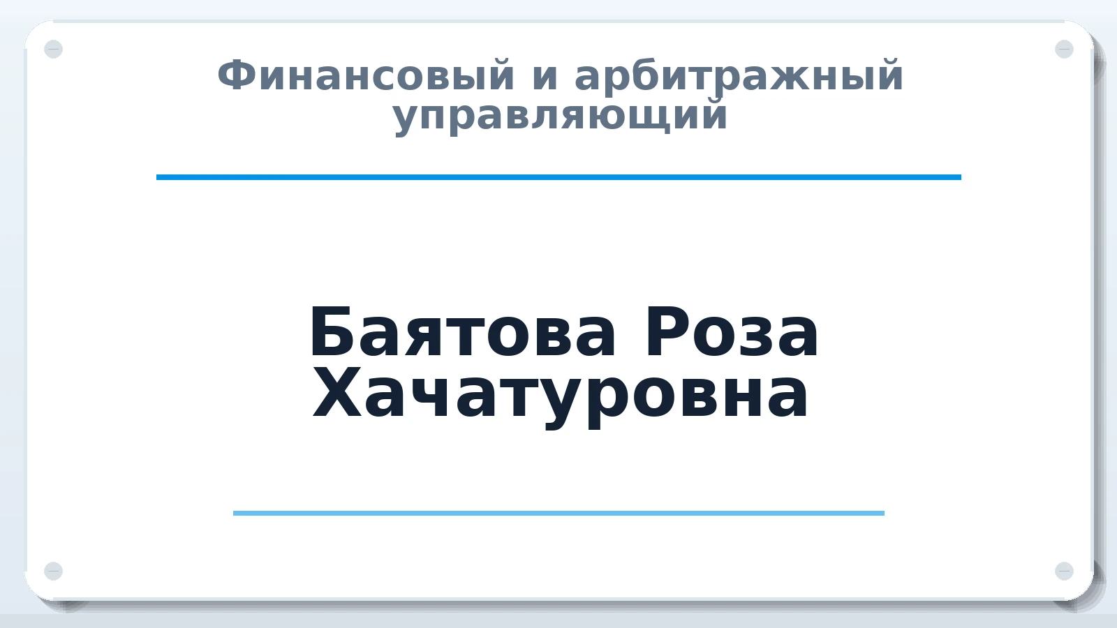 Финансовый и арбитражный управляющий Баятова Роза Хачатуровна ИНН 616617869549 членство: ААУ "ЕВРАЗИЯ"