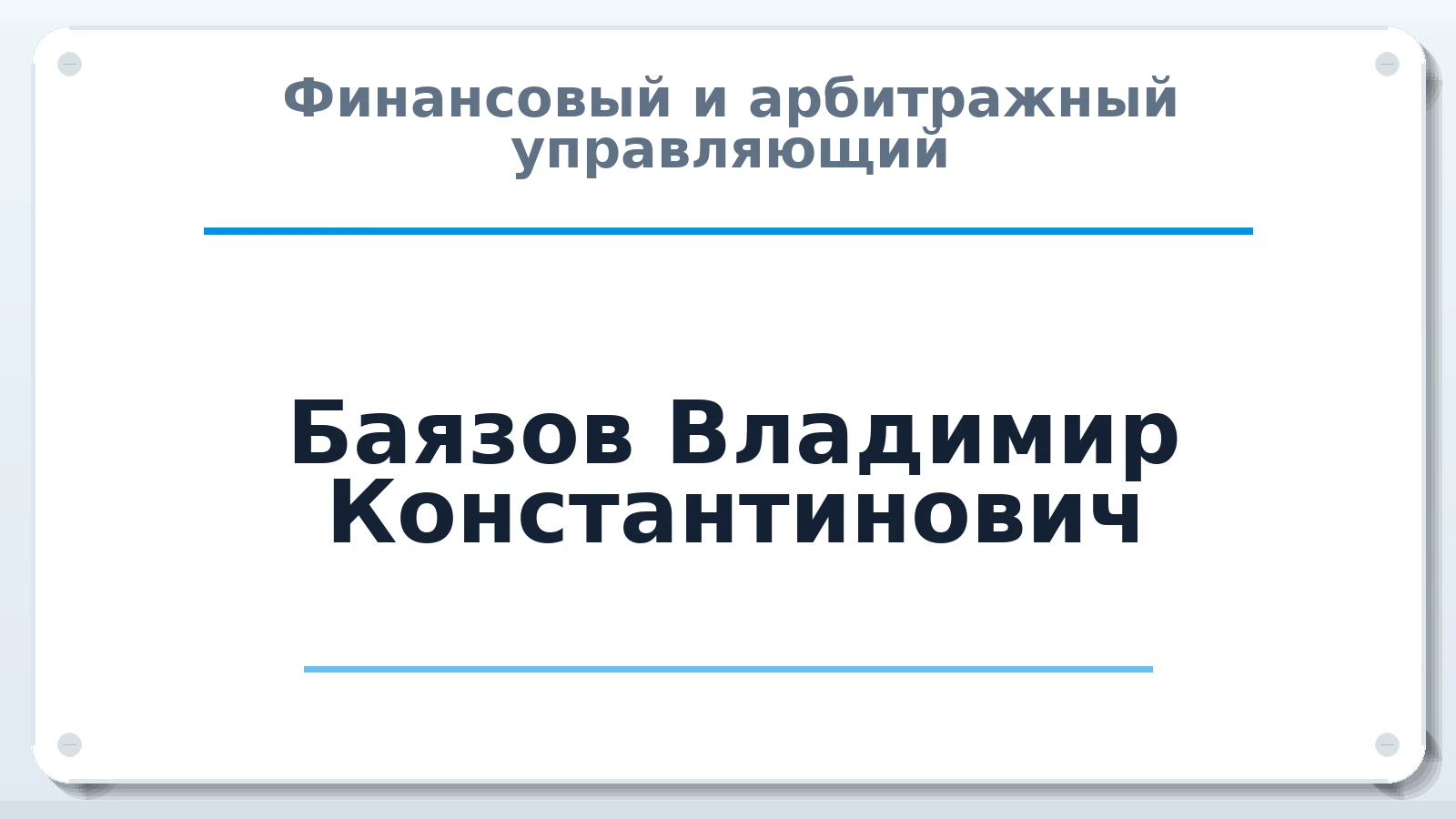 Финансовый и арбитражный управляющий Баязов Владимир Константинович ИНН 229000999517 членство: СРО "ААУ" "ПАРИТЕТ"
