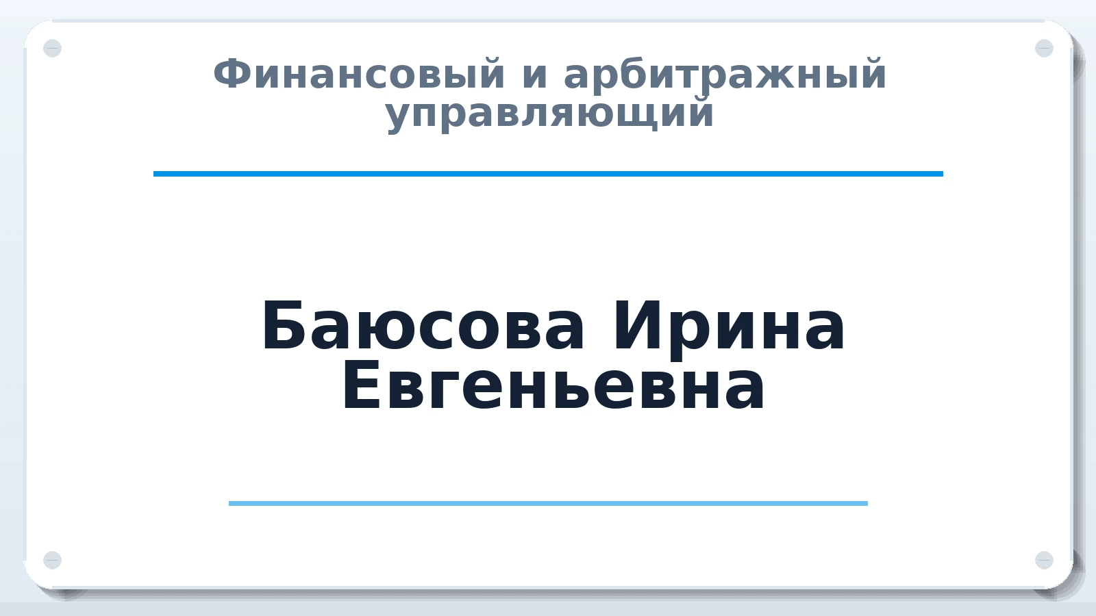 Финансовый и арбитражный управляющий Баюсова Ирина Евгеньевна ИНН 770900849489 членство: САУ "АВАНГАРД"