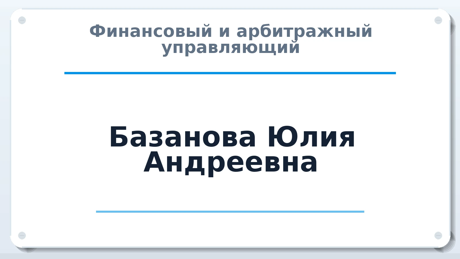 Финансовый и арбитражный управляющий Базанова Юлия Андреевна ИНН 631910628348 членство: САМРО "АССОЦИАЦИЯ АНТИКРИЗИСНЫХ УПРАВЛЯЮЩИХ"