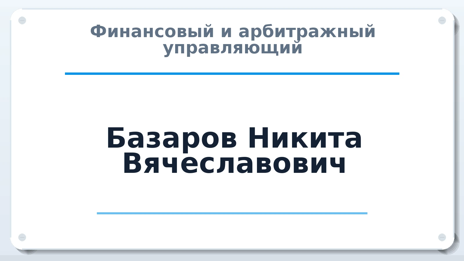 Финансовый и арбитражный управляющий Базаров Никита Вячеславович ИНН 623411938052 членство: САУ "СРО "ДЕЛО"