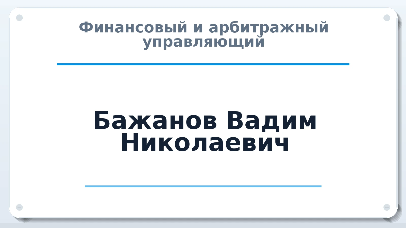 Финансовый и арбитражный управляющий Бажанов Вадим Николаевич ИНН 683201505371 членство: ААУ "ЦФОП АПК"