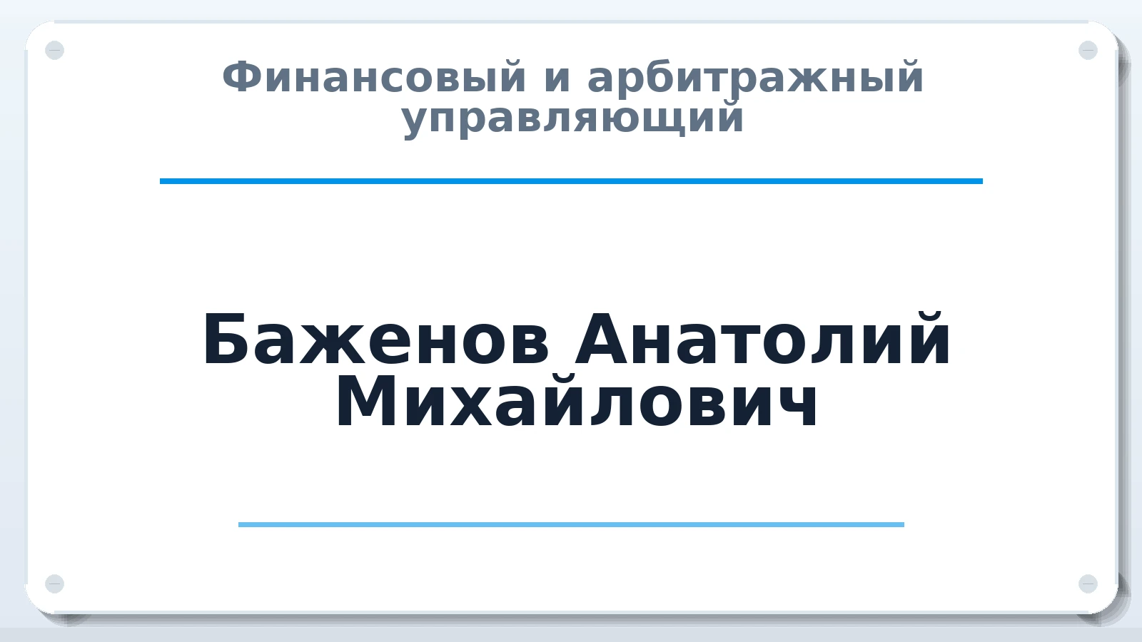 Финансовый и арбитражный управляющий Баженов Анатолий Михайлович ИНН 381101514540 членство: НПС СОПАУ "АЛЬЯНС УПРАВЛЯЮЩИХ"