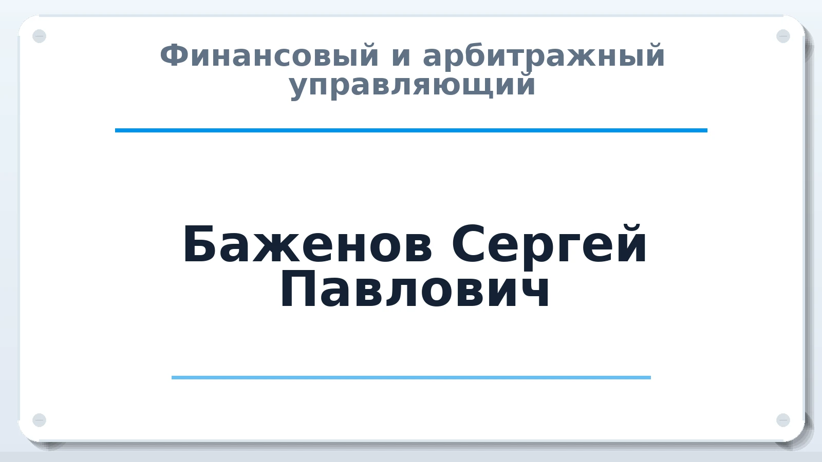 Финансовый и арбитражный управляющий Баженов Сергей Павлович ИНН 143408648698 членство: АССОЦИАЦИЯ СРО "ЭГИДА"
