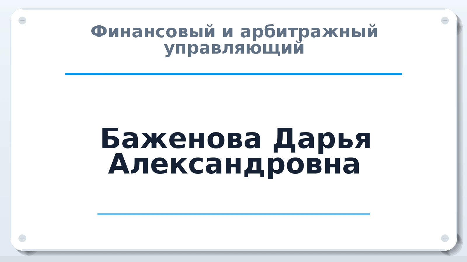 Финансовый и арбитражный управляющий Баженова Дарья Александровна ИНН 280602721581 членство: АССОЦИАЦИЯ "ДМСО"