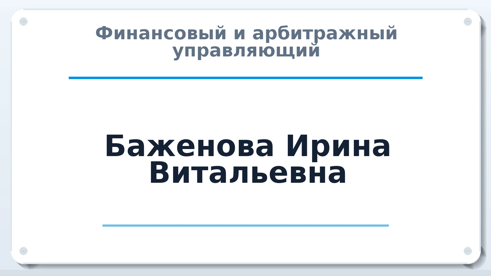 Финансовый и арбитражный управляющий Баженова Ирина Витальевна ИНН 366413655951 членство: АССОЦИАЦИЯ "НАЦАРБИТР"