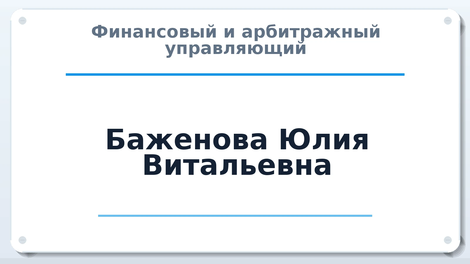 Финансовый и арбитражный управляющий Баженова Юлия Витальевна ИНН 390611411955 членство: ААУ "СЦЭАУ"