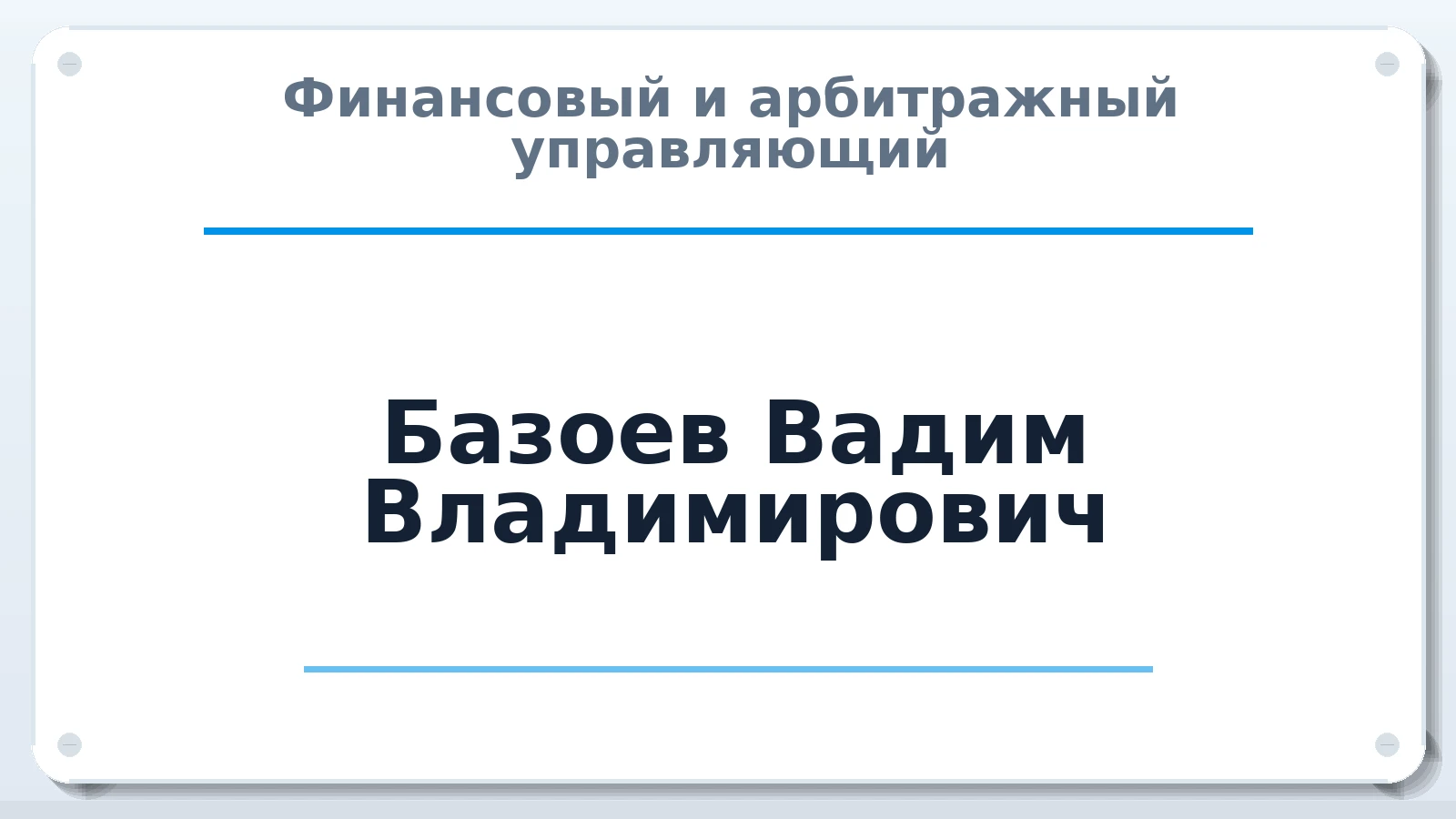 Финансовый и арбитражный управляющий Базоев Вадим Владимирович ИНН 773127933208 членство: АССОЦИАЦИЯ "СГАУ"