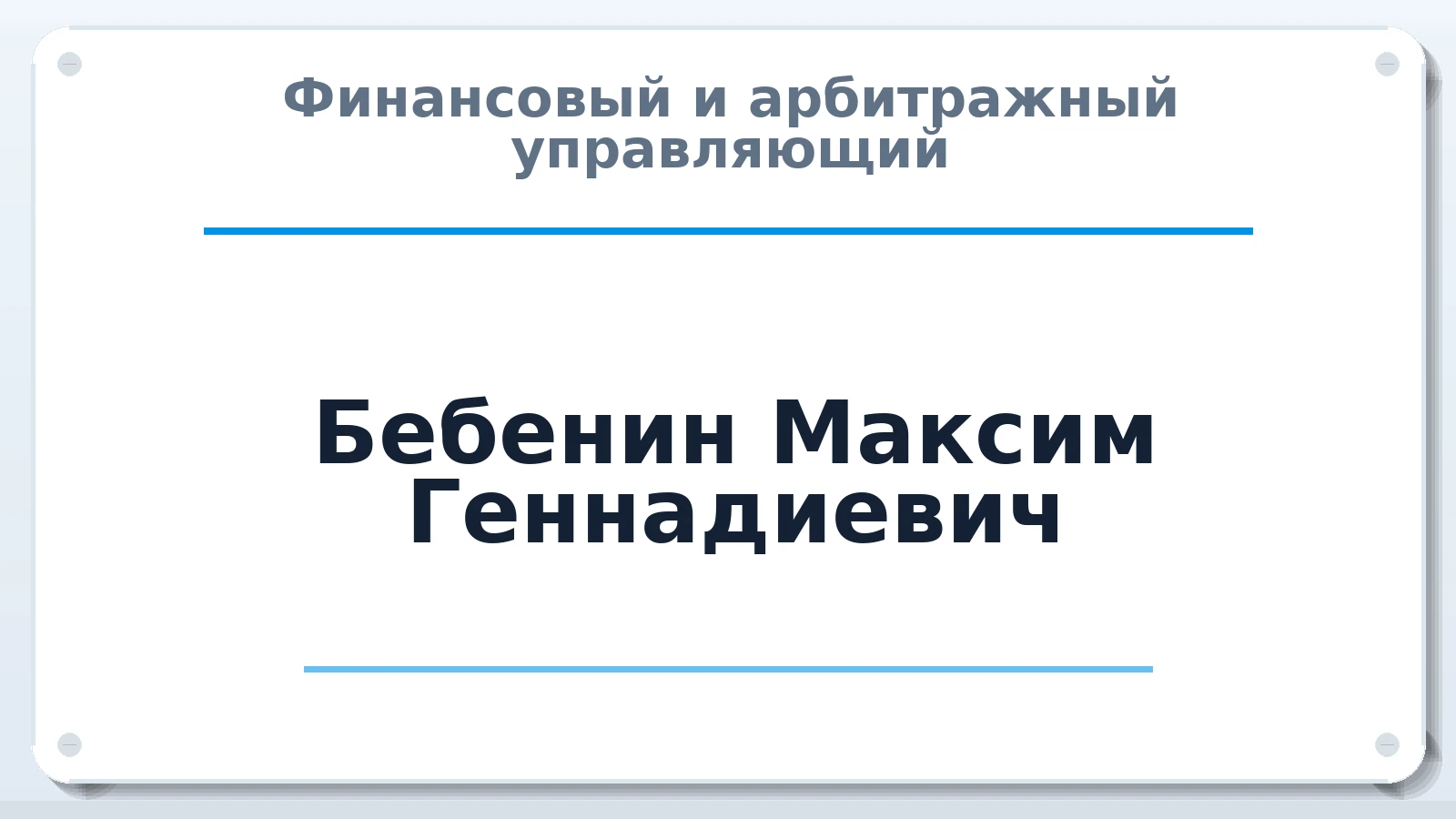 Финансовый и арбитражный управляющий Бебенин Максим Геннадиевич ИНН 771578219401 членство: АССОЦИАЦИЯ МСРО "СОДЕЙСТВИЕ"