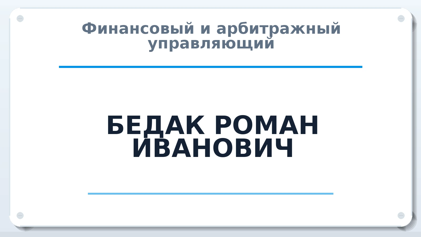 Финансовый и арбитражный управляющий БЕДАК РОМАН ИВАНОВИЧ ИНН 503802515074 членство: АССОЦИАЦИЯ СОАУ "МЕРКУРИЙ"
