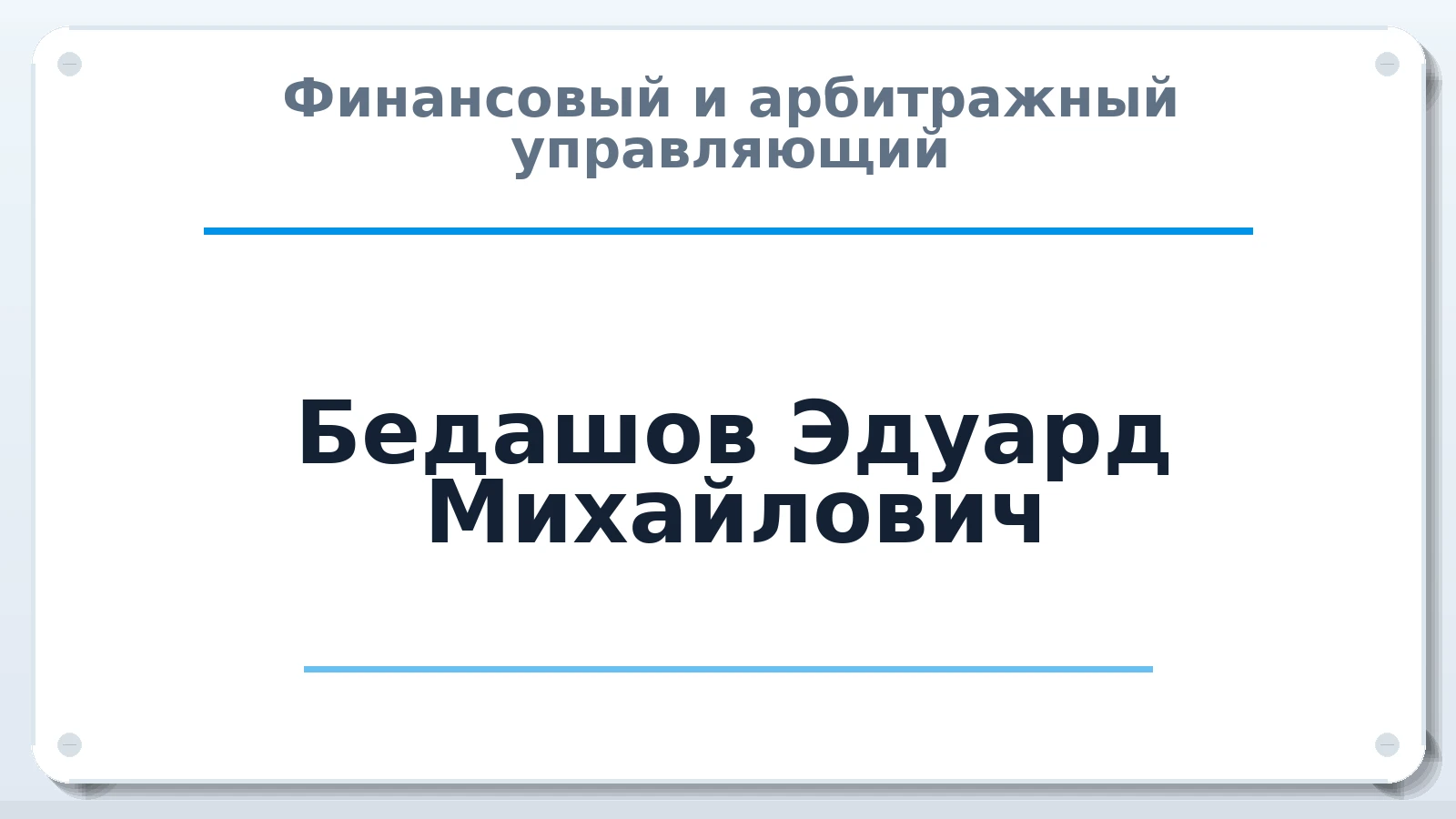 Финансовый и арбитражный управляющий Бедашов Эдуард Михайлович ИНН 500103668957 членство: АССОЦИАЦИЯ СРО "ЦААУ"
