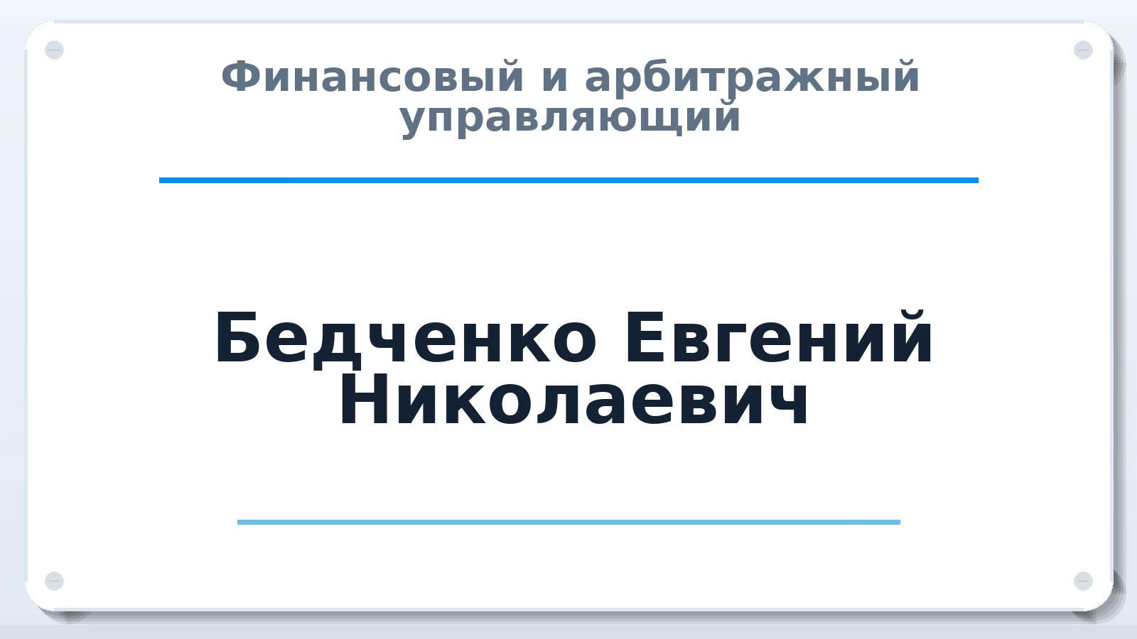 Финансовый и арбитражный управляющий Бедченко Евгений Николаевич ИНН 790200535708 членство: АССОЦИАЦИЯ "СГАУ"