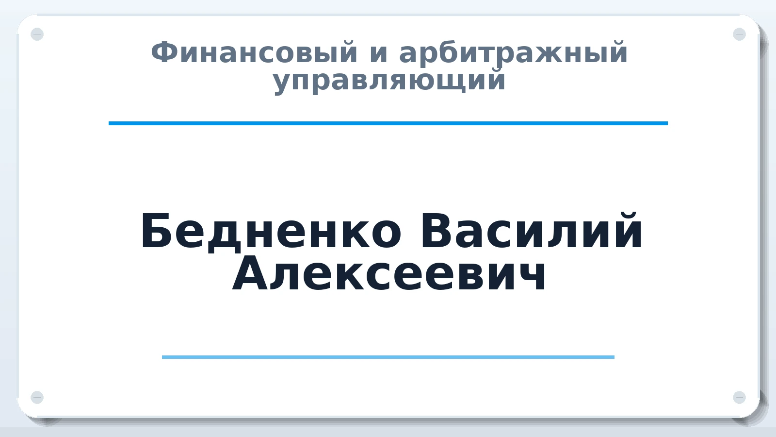 Финансовый и арбитражный управляющий Бедненко Василий Алексеевич ИНН 260100155530 членство: СОЮЗ "СОАУ "АЛЬЯНС"