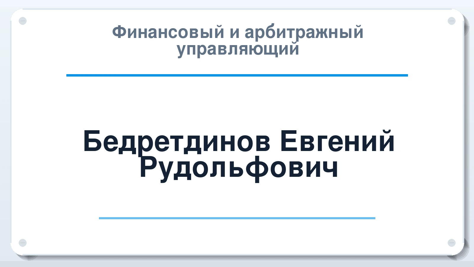 Финансовый и арбитражный управляющий Бедретдинов Евгений Рудольфович ИНН 370305517766 членство: СОЮЗ "СРО "ГАУ"