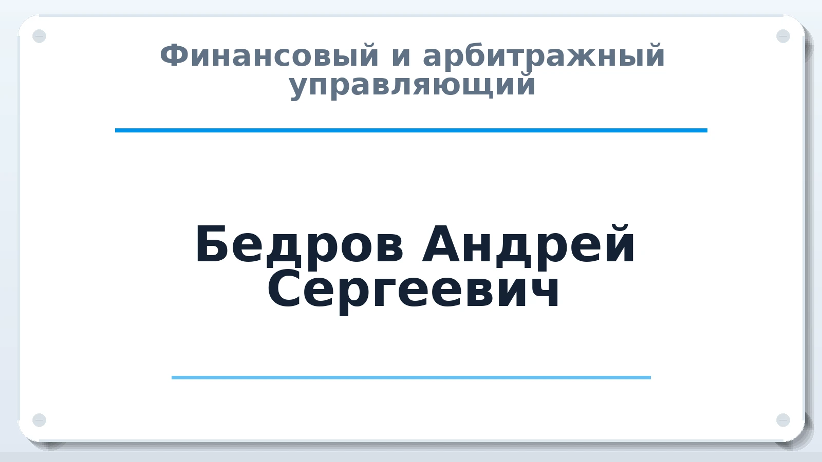 Финансовый и арбитражный управляющий Бедров Андрей Сергеевич ИНН 482619303077 членство: ААУ "ЦФОП АПК"