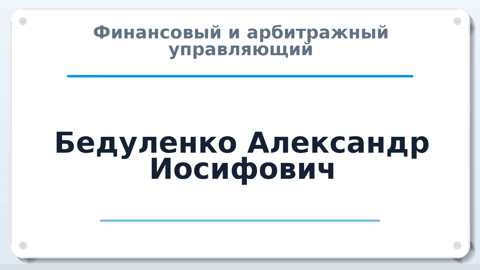 Финансовый и арбитражный управляющий Бедуленко Александр Иосифович ИНН 500118156172 членство: ААУ "СИРИУС"