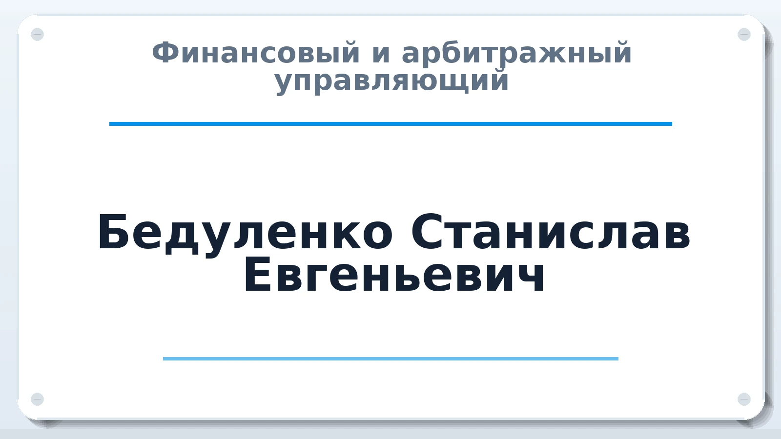 Финансовый и арбитражный управляющий Бедуленко Станислав Евгеньевич ИНН 770171212190 членство: АССОЦИАЦИЯ СРО "ЦААУ"