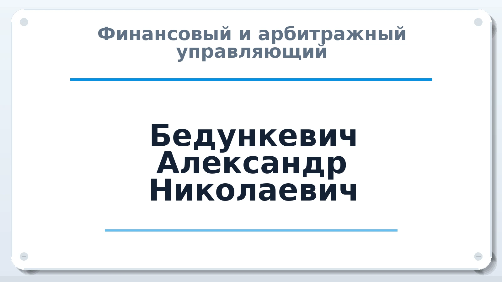 Финансовый и арбитражный управляющий Бедункевич Александр Николаевич ИНН 672706362920 членство: САУ "АВАНГАРД"
