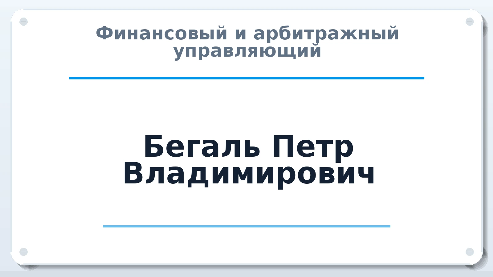 Финансовый и арбитражный управляющий Бегаль Петр Владимирович ИНН 550114983896 членство: САМРО "АССОЦИАЦИЯ АНТИКРИЗИСНЫХ УПРАВЛЯЮЩИХ"