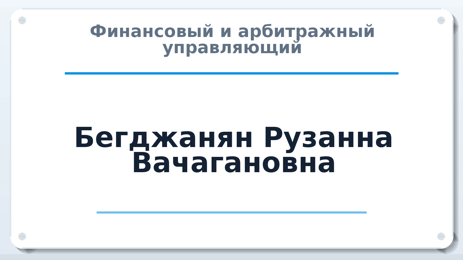 Финансовый и арбитражный управляющий Бегджанян Рузанна Вачагановна ИНН 143530218983 членство: САУ "АВАНГАРД"