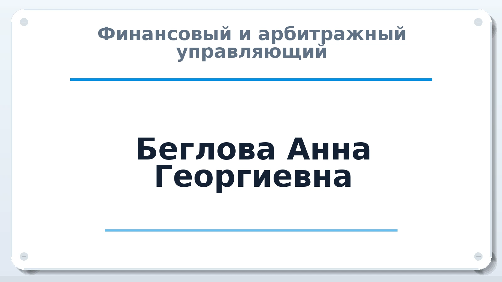 Финансовый и арбитражный управляющий Беглова Анна Георгиевна ИНН 622905654676 членство: ААУ "СИРИУС"