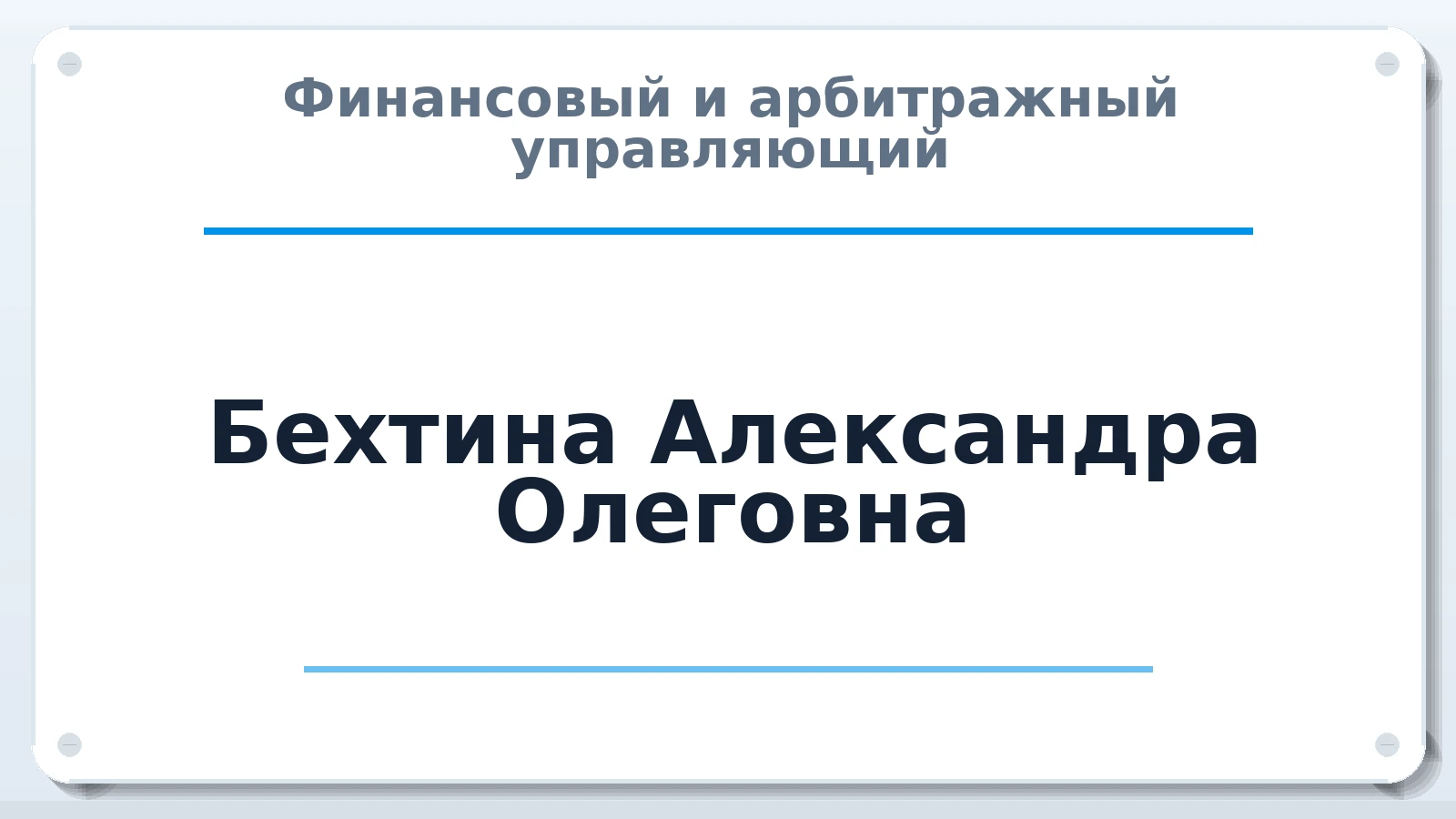 Финансовый и арбитражный управляющий Бехтина Александра Олеговна ИНН 504306005945 членство: АССОЦИАЦИЯ СРО "МЦПУ"