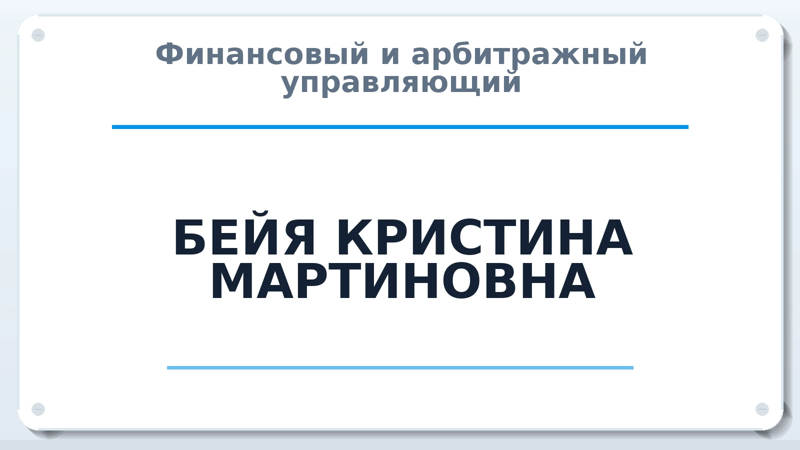Финансовый и арбитражный управляющий БЕЙЯ КРИСТИНА МАРТИНОВНА ИНН 772155911420 членство: СРО "СОЮЗ МЕНЕДЖЕРОВ И АРБИТРАЖНЫХ УПРАВЛЯЮЩИХ"СРО "СМИАУ"
