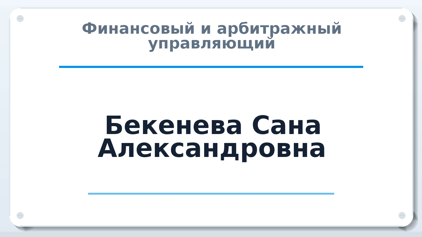 Финансовый и арбитражный управляющий Бекенева Сана Александровна ИНН 040501373111 членство: ААУ "АРСЕНАЛ"