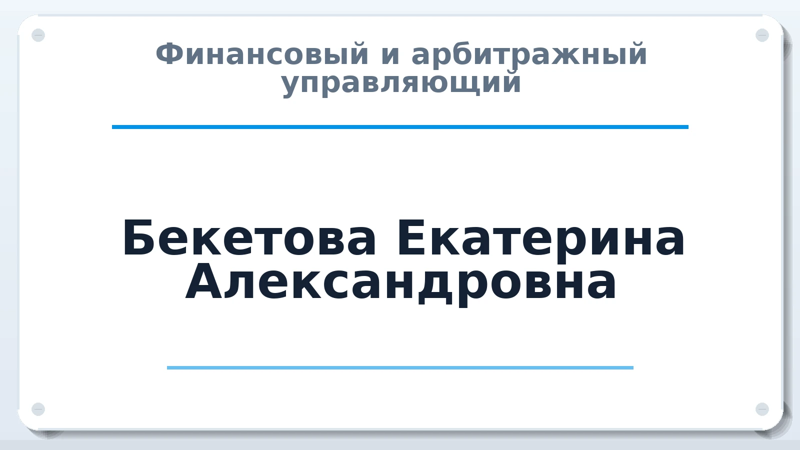 Финансовый и арбитражный управляющий Бекетова Екатерина Александровна ИНН 381297543119 членство: САУ "АВАНГАРД"
