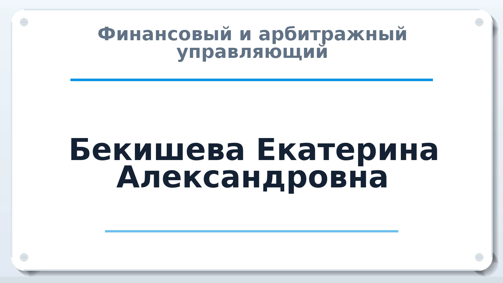Финансовый и арбитражный управляющий Бекишева Екатерина Александровна ИНН 366311957463 членство: АССОЦИАЦИЯ СОАУ "МЕРКУРИЙ"