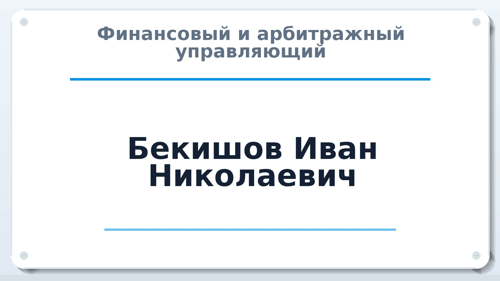 Финансовый и арбитражный управляющий Бекишов Иван Николаевич ИНН 645107516342 членство: СОЮЗ "СРО "ГАУ"