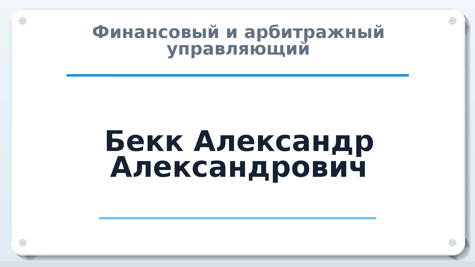 Финансовый и арбитражный управляющий Бекк Александр Александрович ИНН 100201826128 членство: ААУ "СИРИУС"