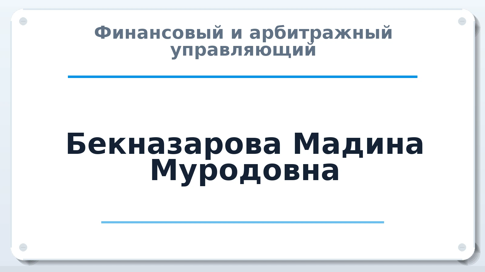 Финансовый и арбитражный управляющий Бекназарова Мадина Муродовна ИНН 162612159539 членство: СОЮЗ АУ "СОЗИДАНИЕ"