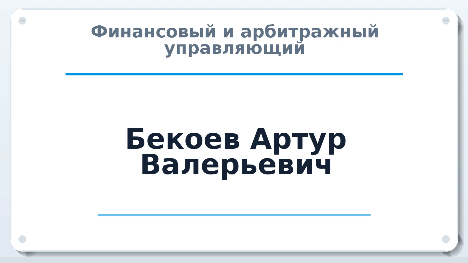 Финансовый и арбитражный управляющий Бекоев Артур Валерьевич ИНН 720321943961 членство: СОЮЗ "СРО "ГАУ"